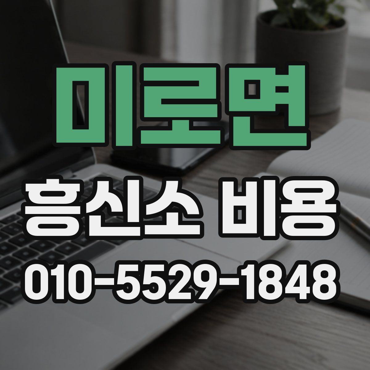 미로면 흥신소 비용
