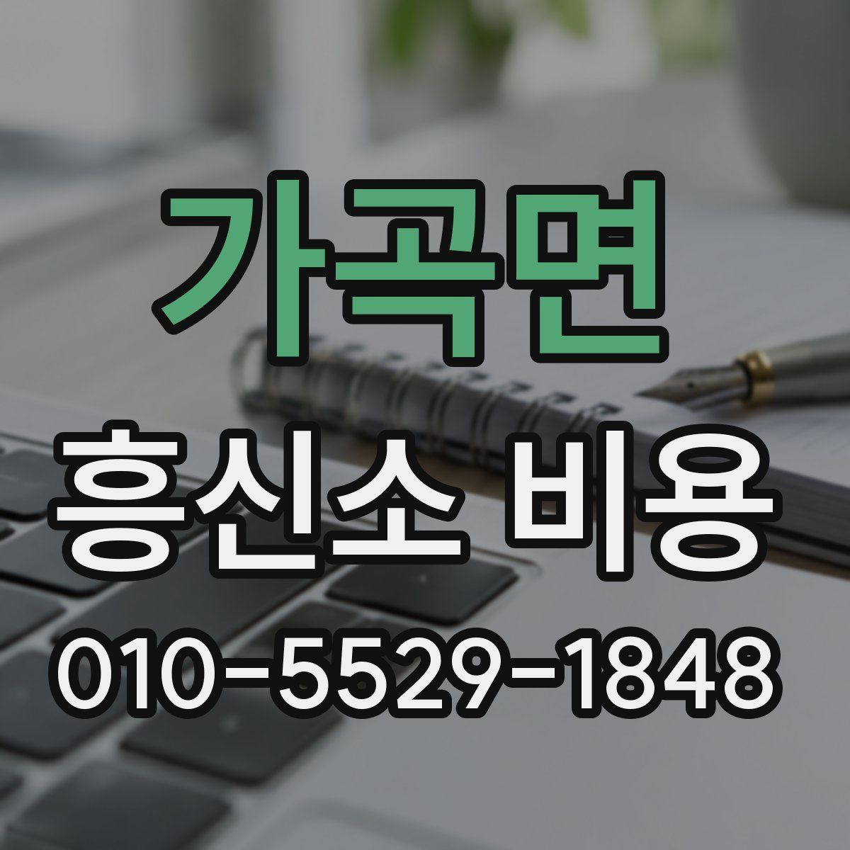 가곡면 흥신소 비용