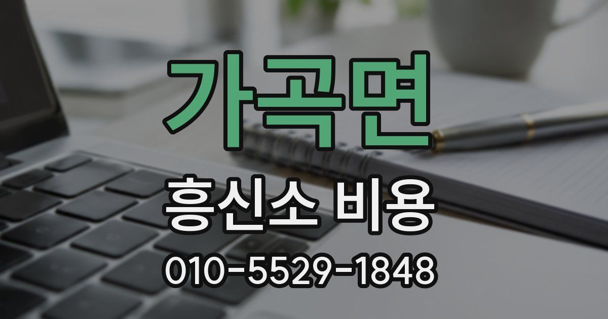 가곡면 흥신소 비용