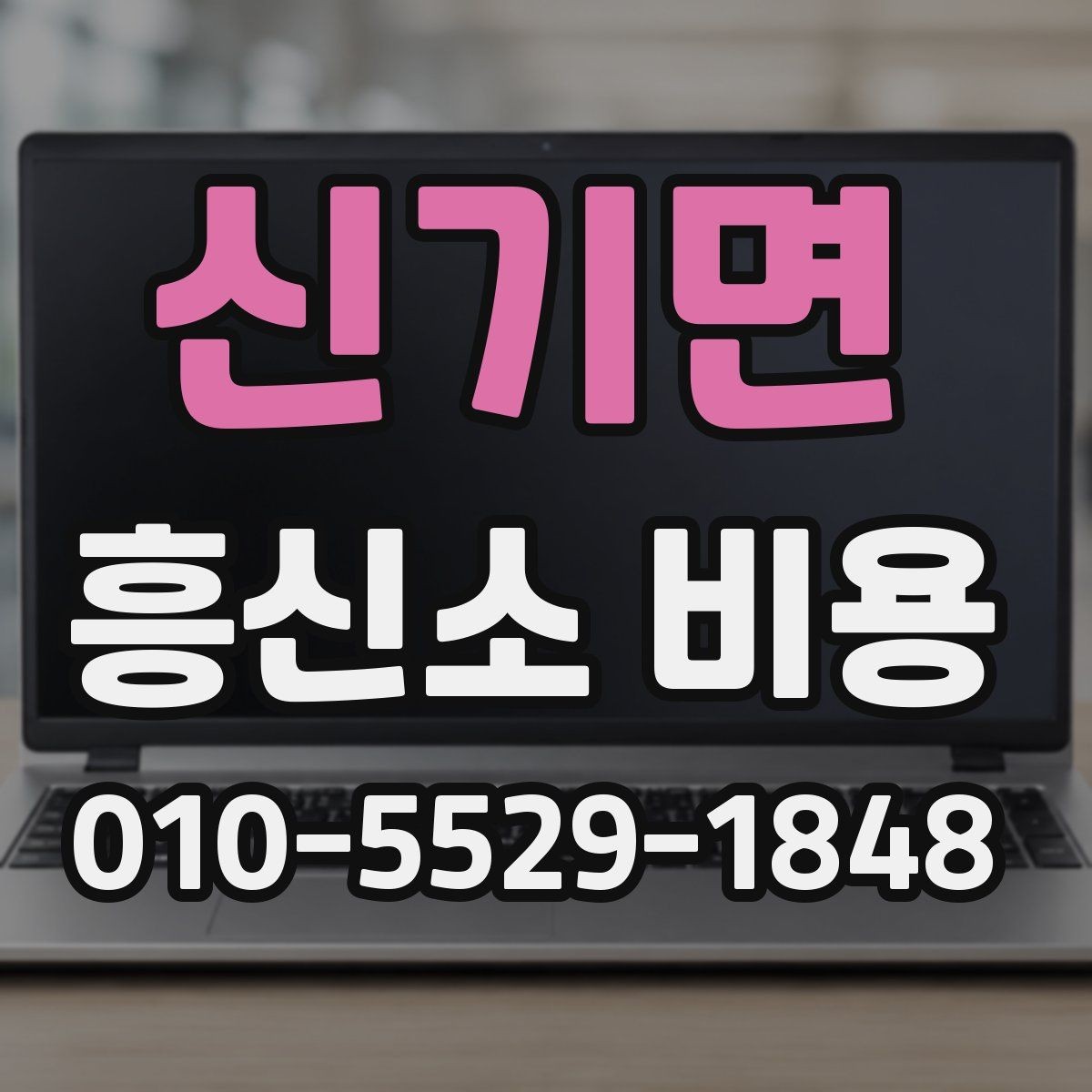 신기면 흥신소 비용 문의 전에 할 일하면 좋은 것
