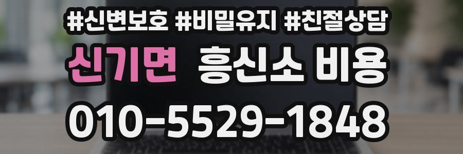신기면 흥신소 비용
