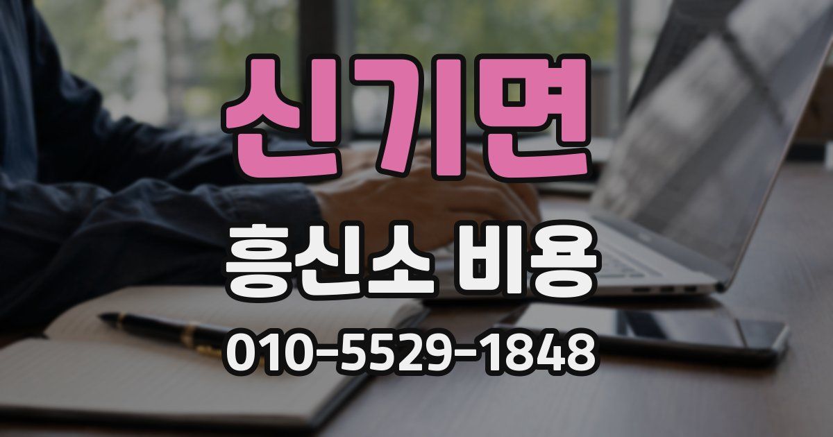 신기면 흥신소 비용