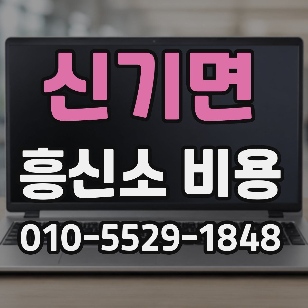 신기면 흥신소 비용