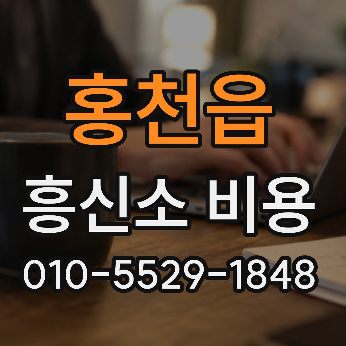 홍천읍 흥신소 비용