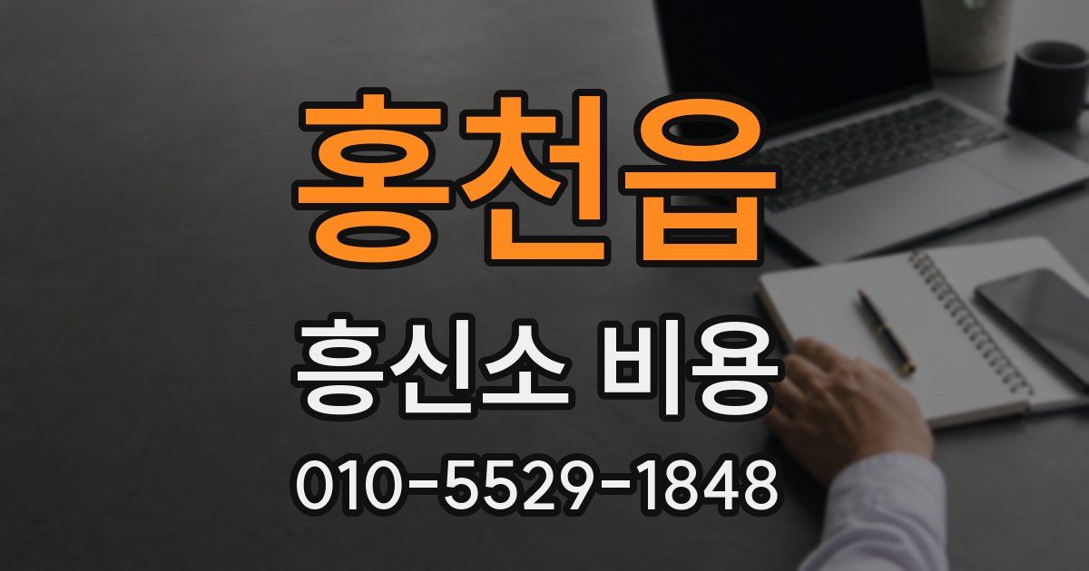 홍천읍 흥신소 비용