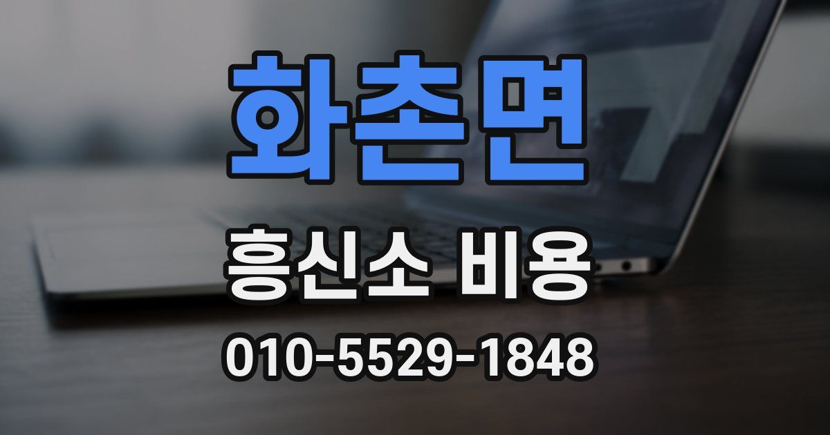 화촌면 흥신소 비용