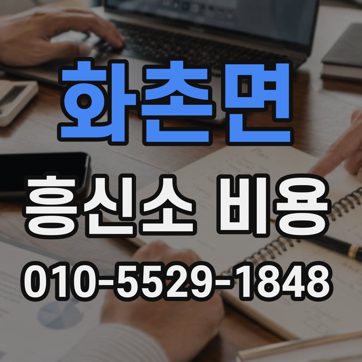 화촌면 흥신소 비용