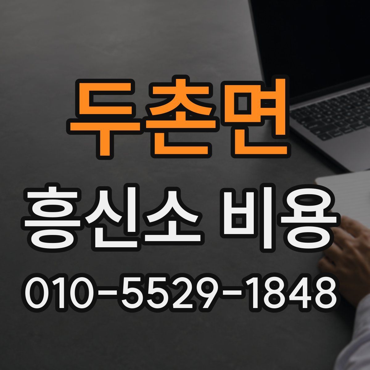 두촌면 흥신소 비용