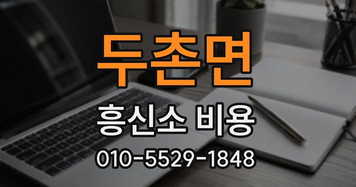 두촌면 흥신소 비용