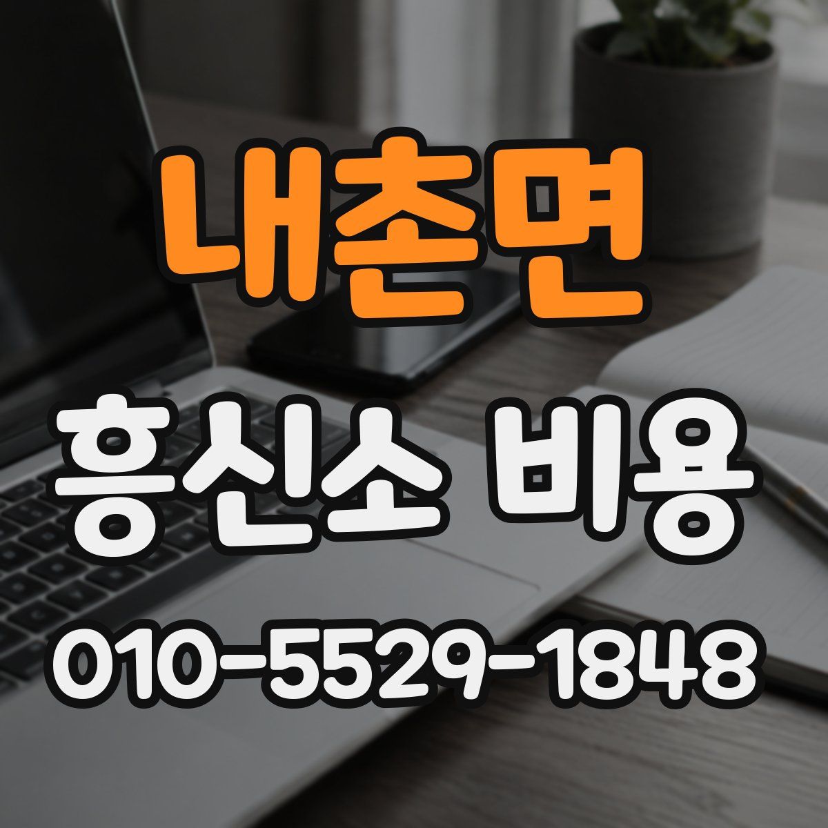 내촌면 흥신소 비용