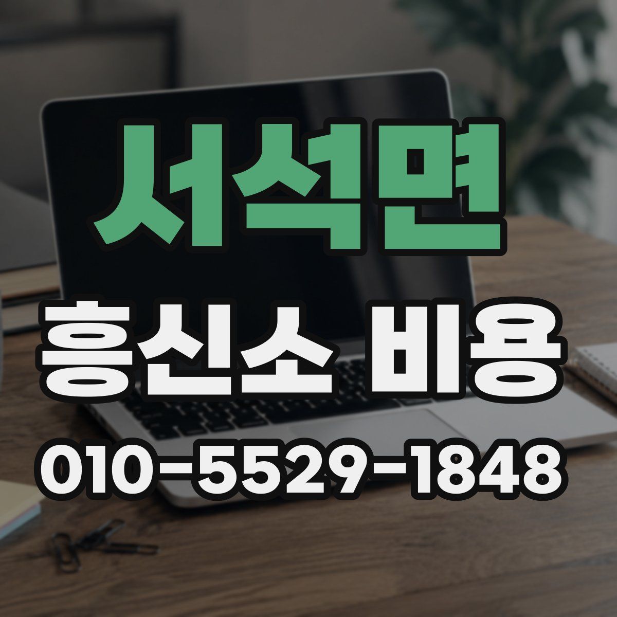 서석면 흥신소 비용