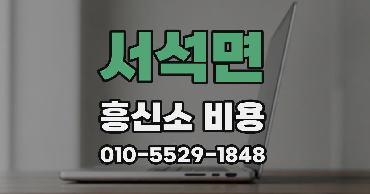 서석면 흥신소 비용