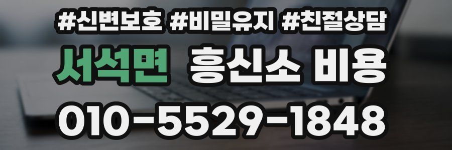 서석면 흥신소 비용