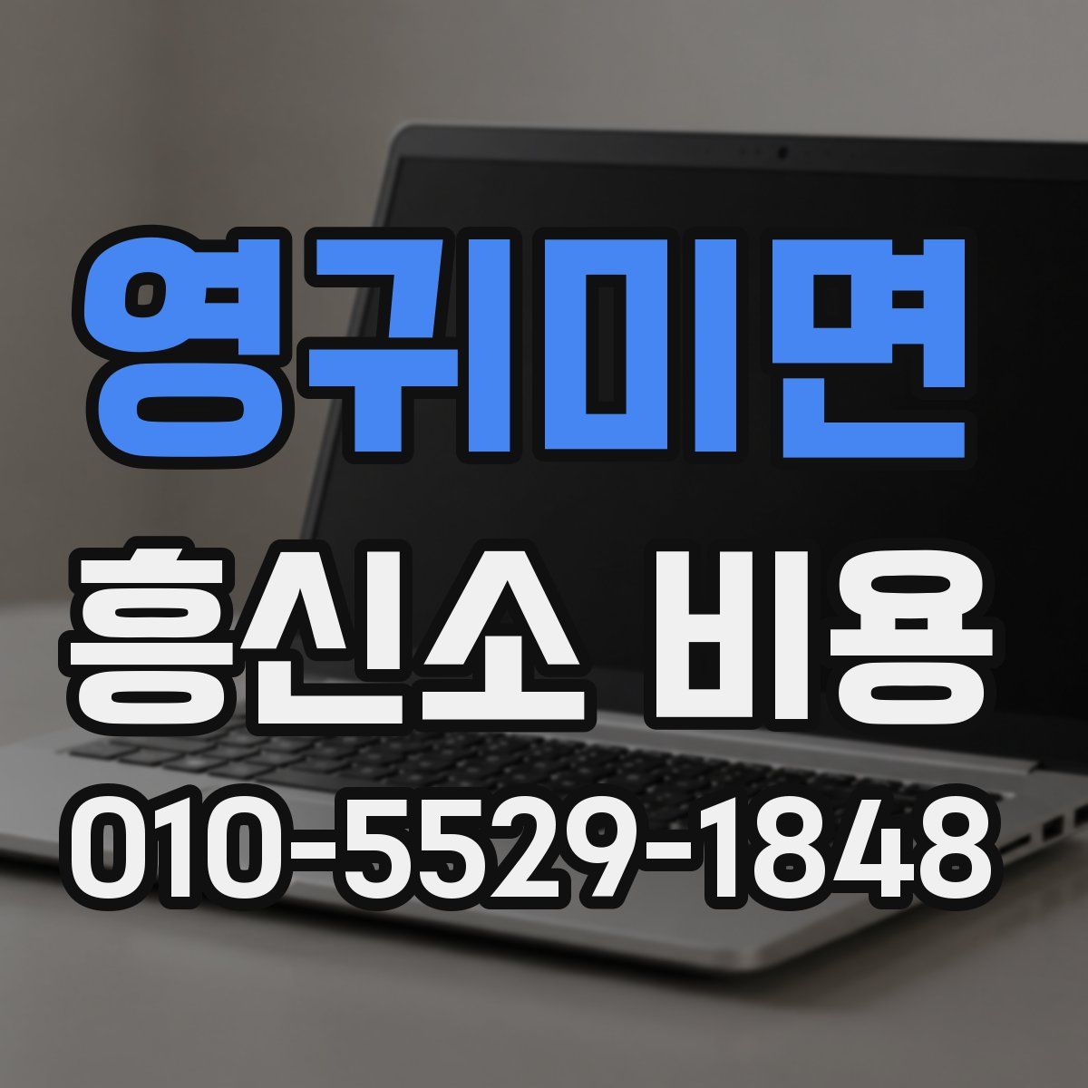 영귀미면 흥신소 비용