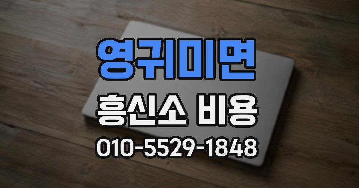 영귀미면 흥신소 비용