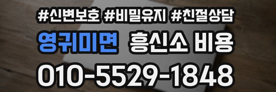 영귀미면 흥신소 비용