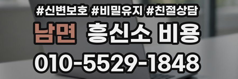 남면 흥신소 비용