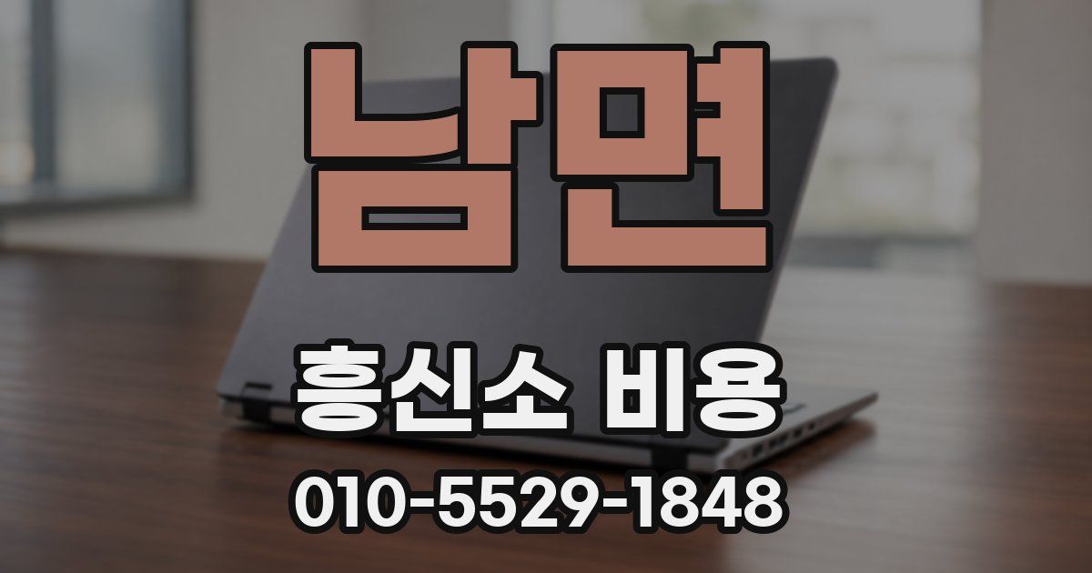 남면 흥신소 비용