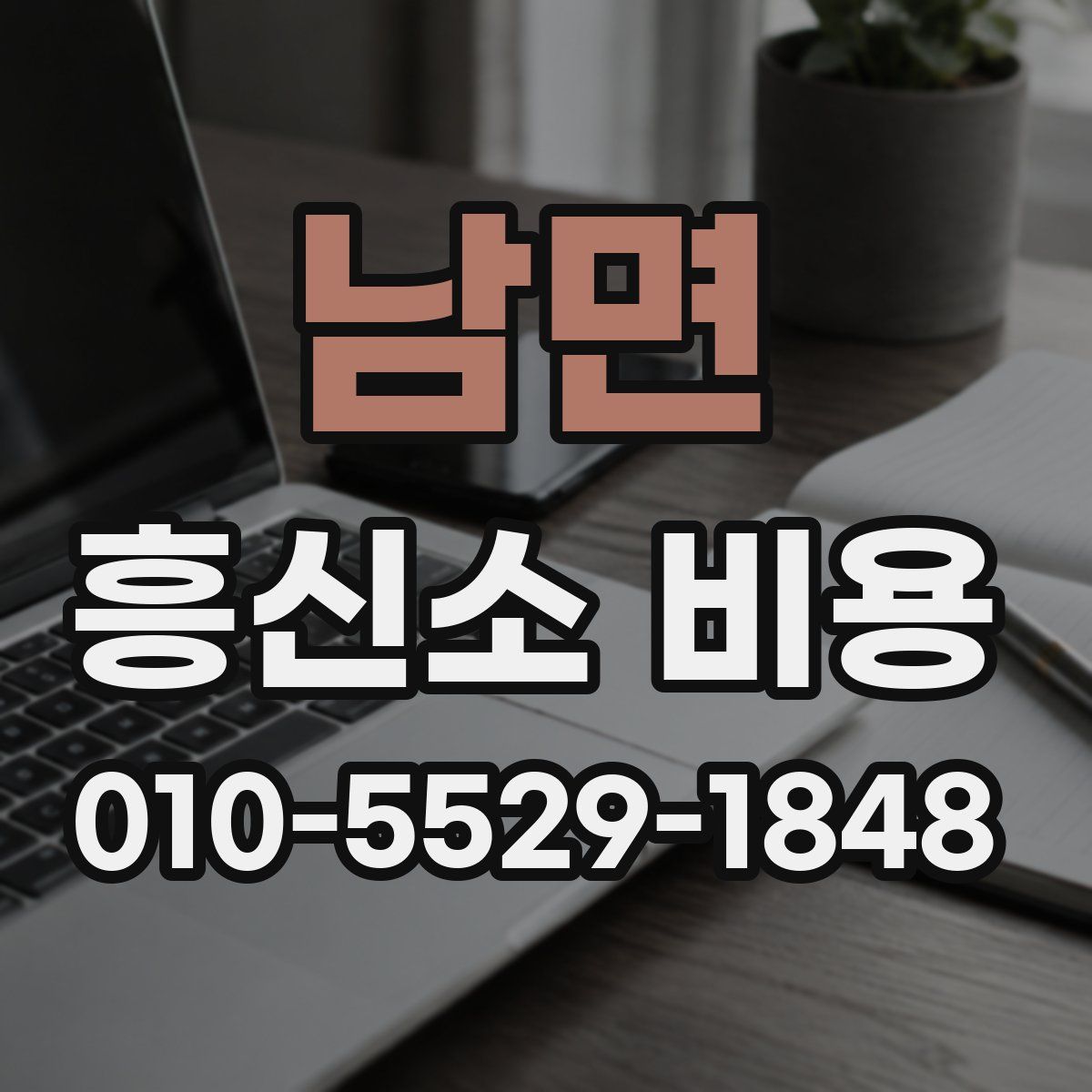 남면 흥신소 비용