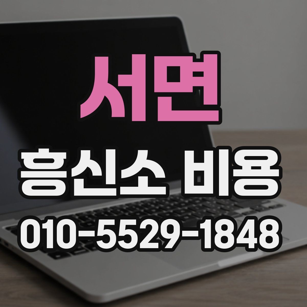 서면 흥신소 비용 문의 전에 정리할 체크리스트