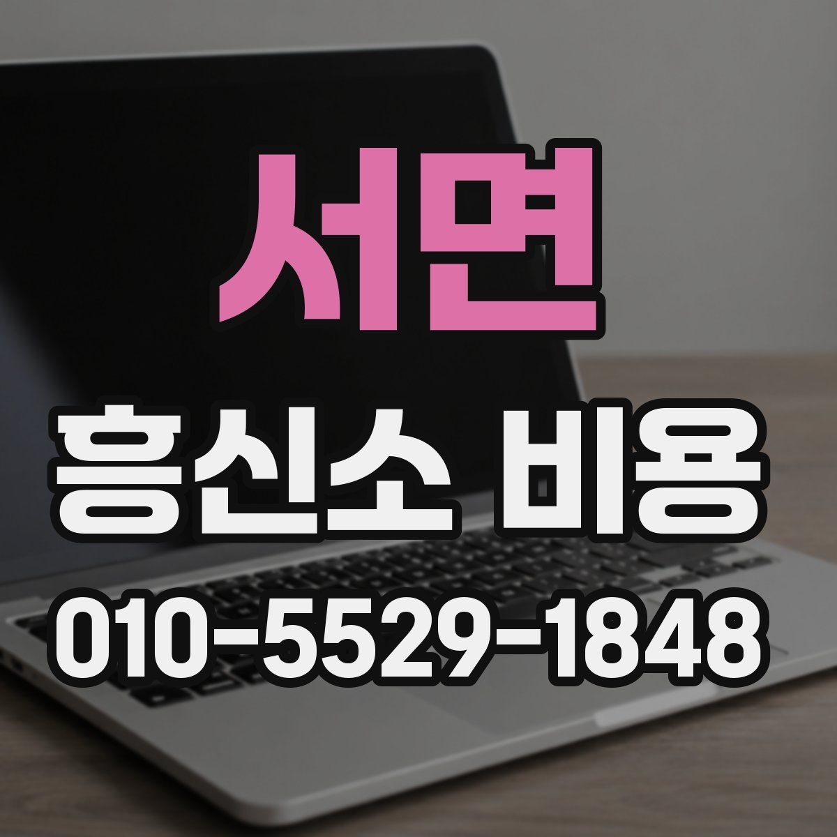 서면 흥신소 비용