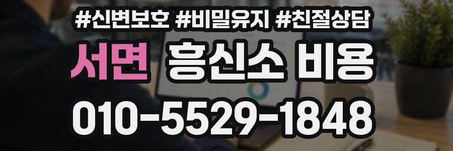서면 흥신소 비용