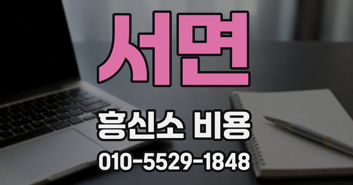 서면 흥신소 비용