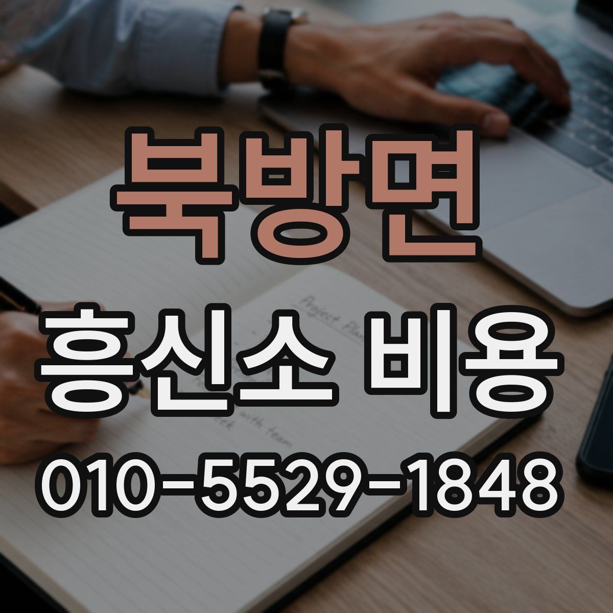 북방면 흥신소 비용