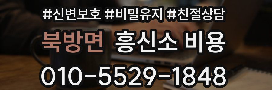 북방면 흥신소 비용