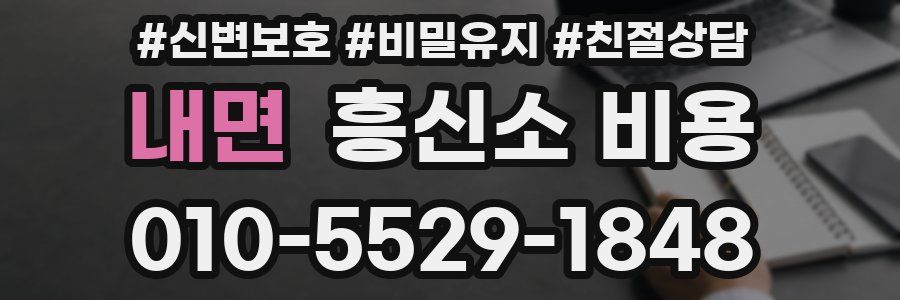 내면 흥신소 비용