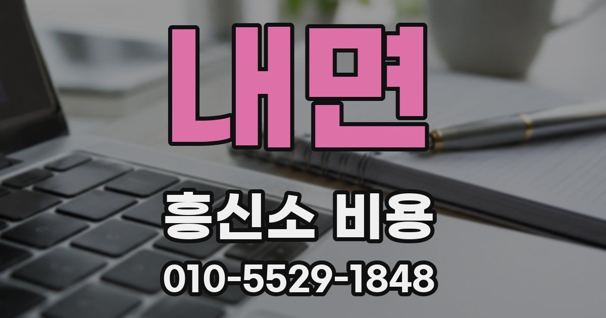 내면 흥신소 비용