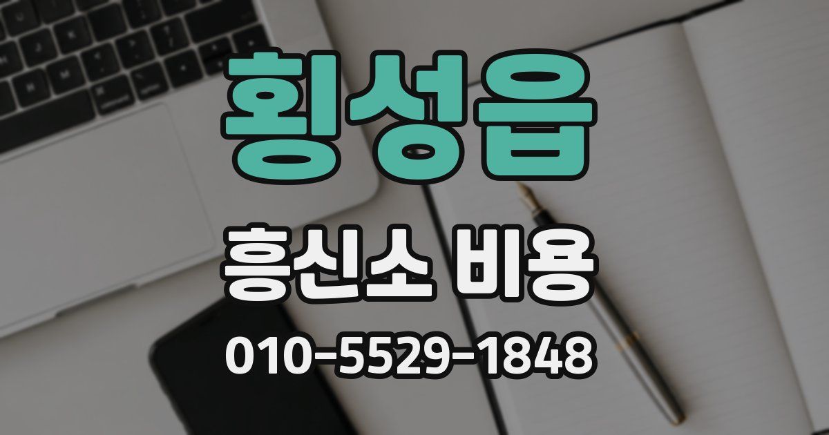 횡성읍 흥신소 비용