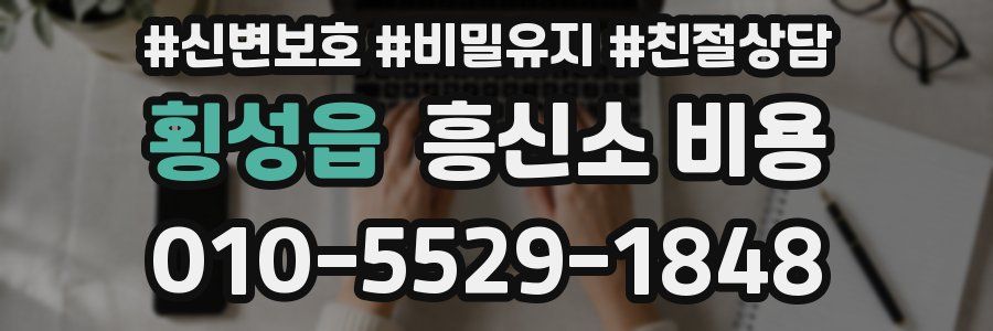 횡성읍 흥신소 비용