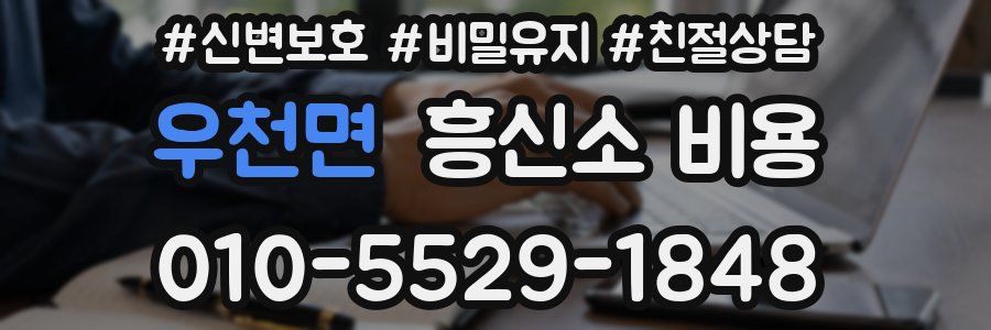 우천면 흥신소 비용