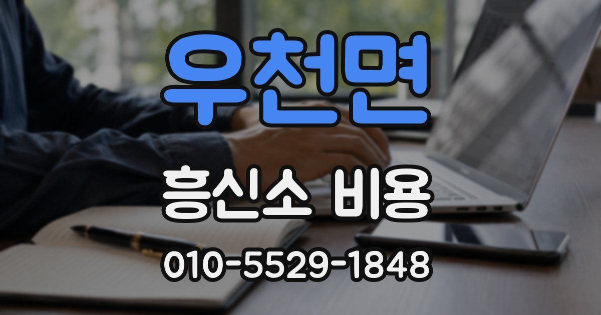 우천면 흥신소 비용
