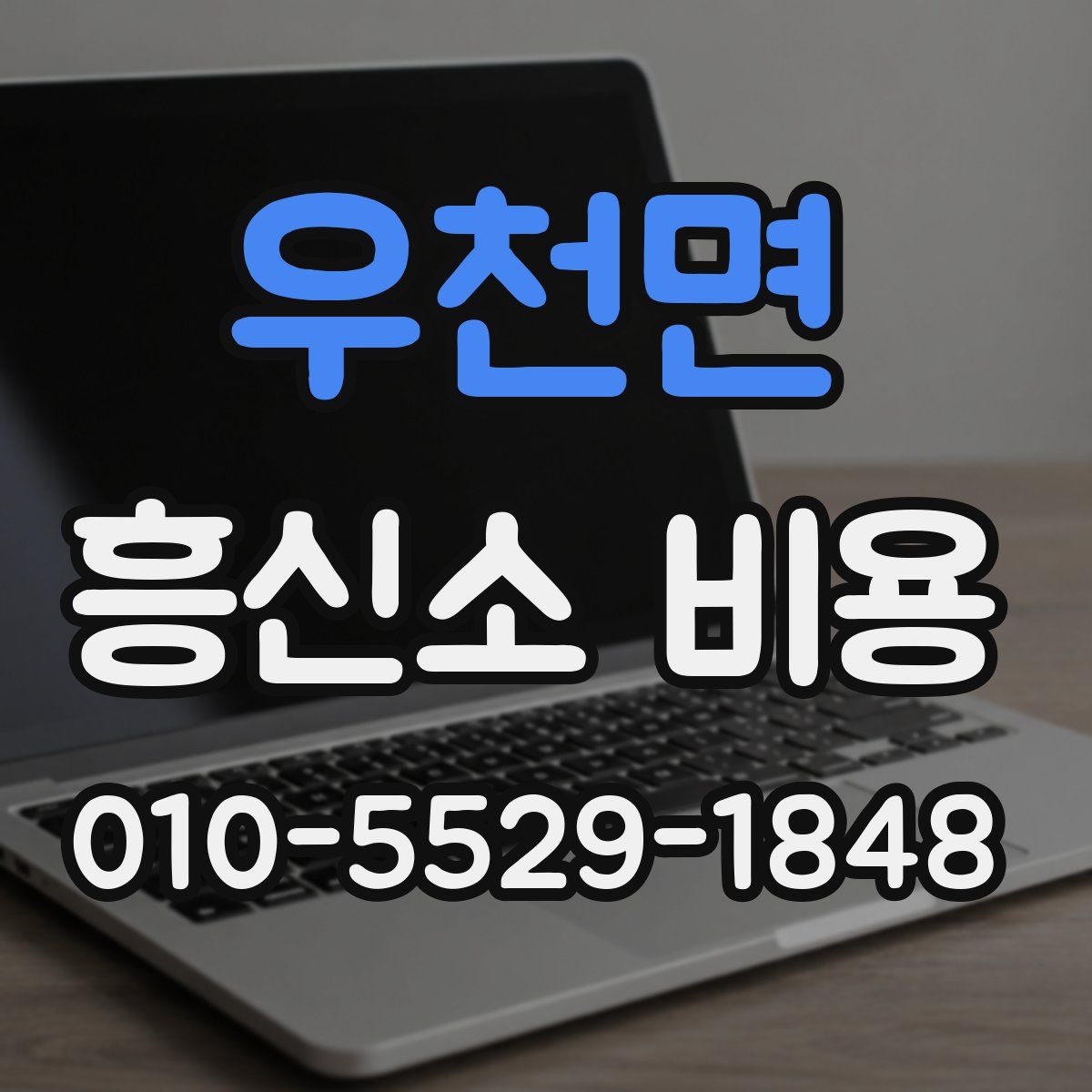 우천면 흥신소 비용