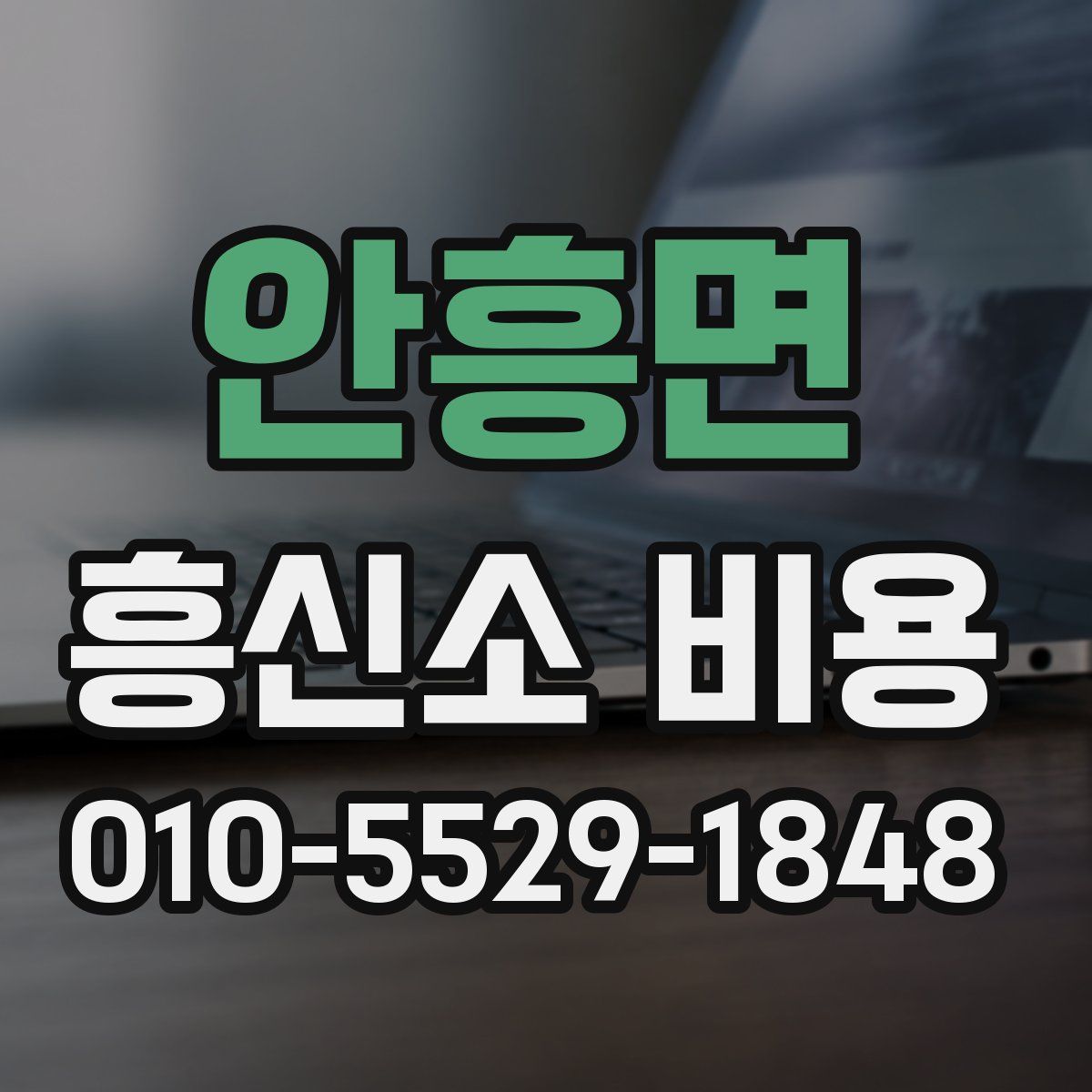 안흥면 흥신소 비용