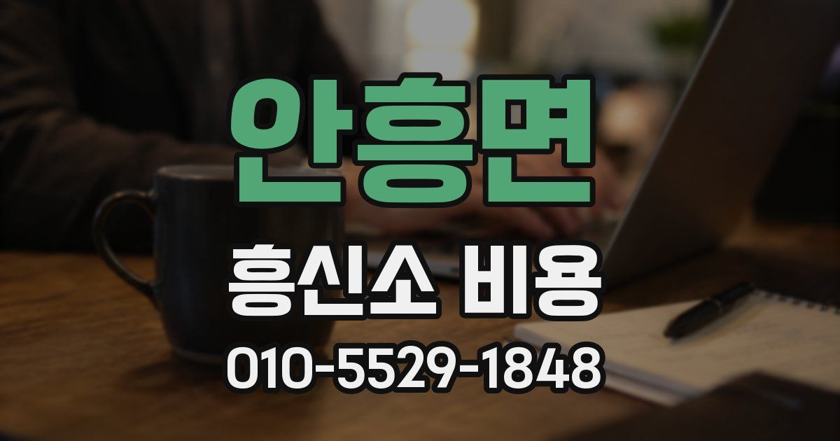 안흥면 흥신소 비용
