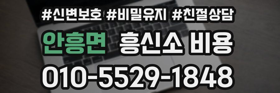 안흥면 흥신소 비용