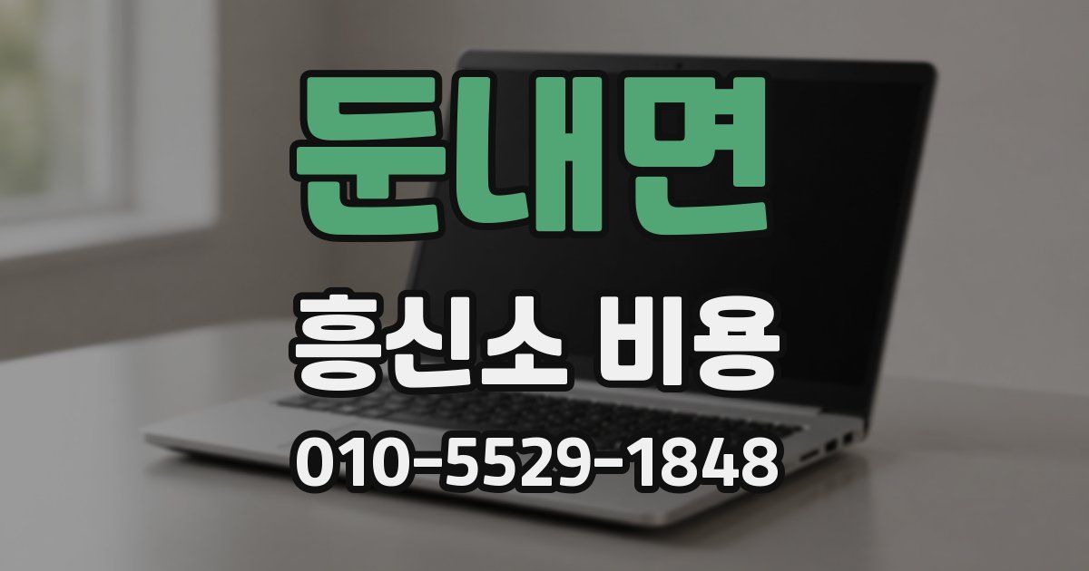 둔내면 흥신소 비용