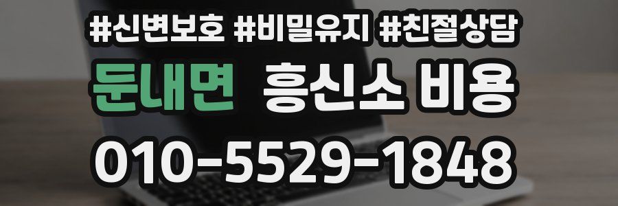 둔내면 흥신소 비용