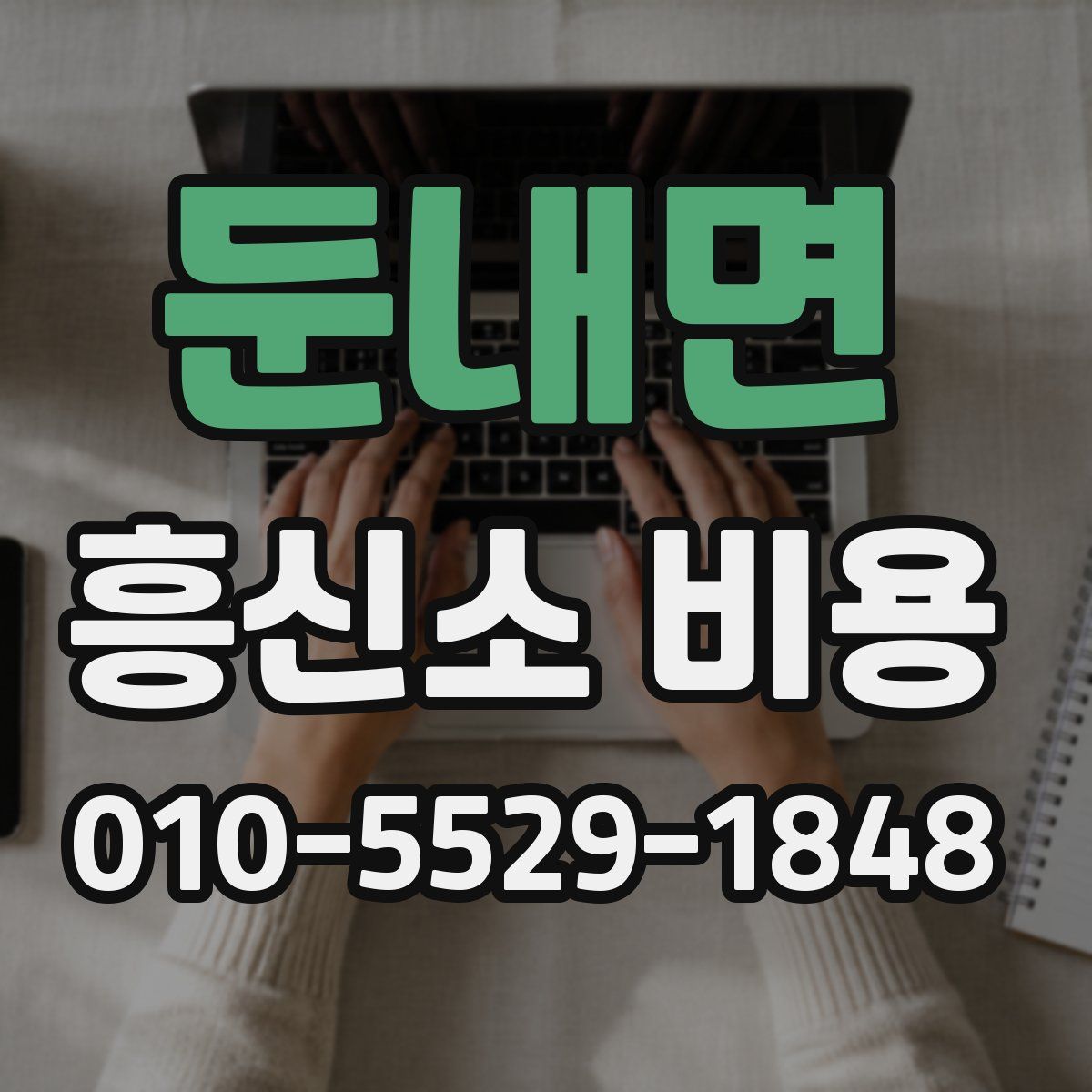 둔내면 흥신소 비용
