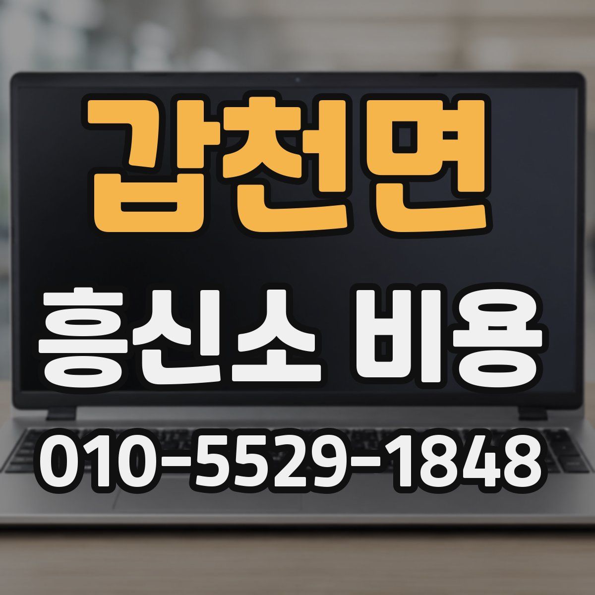 갑천면 흥신소 비용