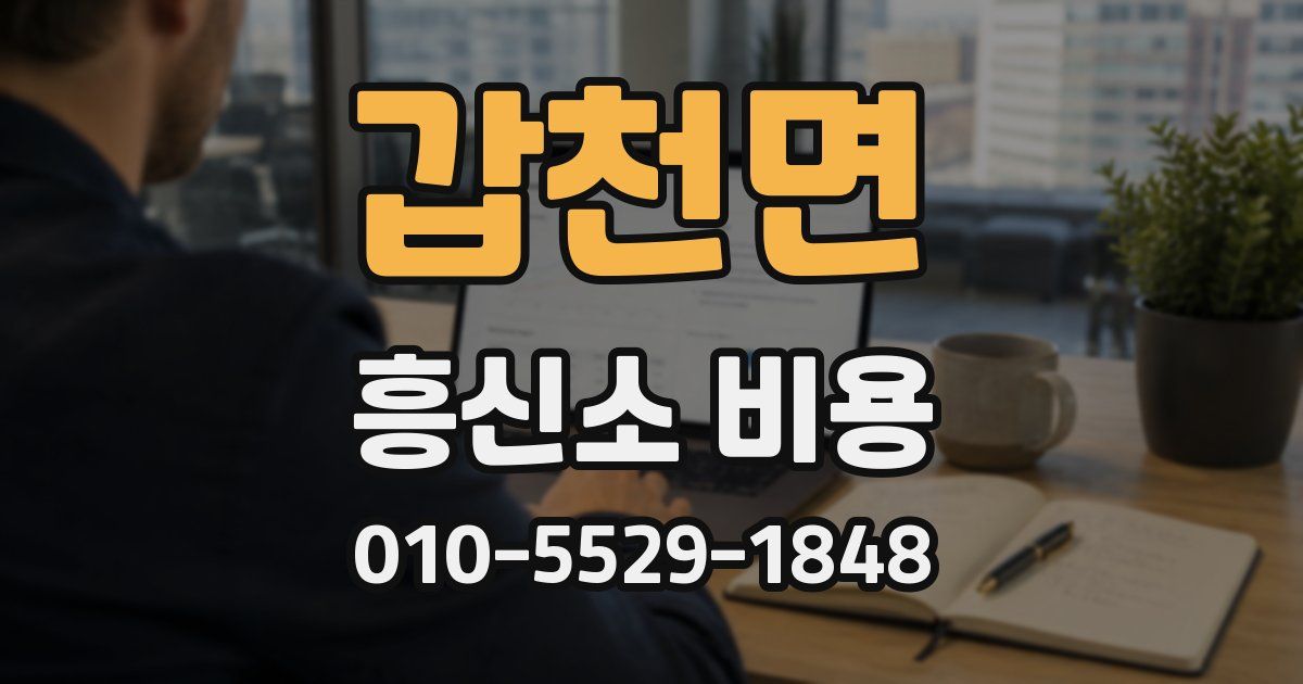 갑천면 흥신소 비용