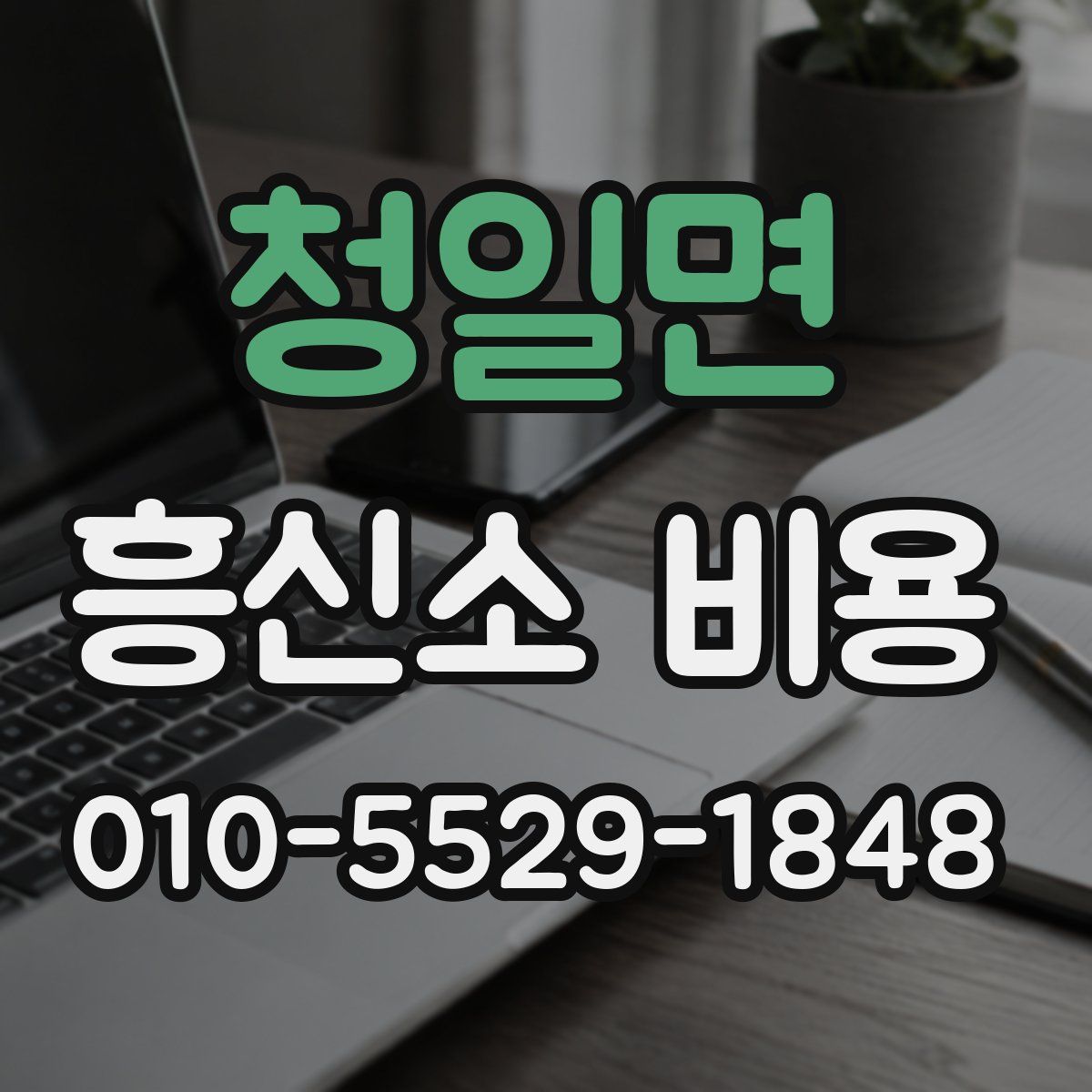청일면 흥신소 비용