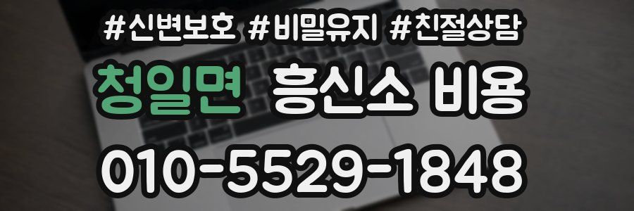청일면 흥신소 비용