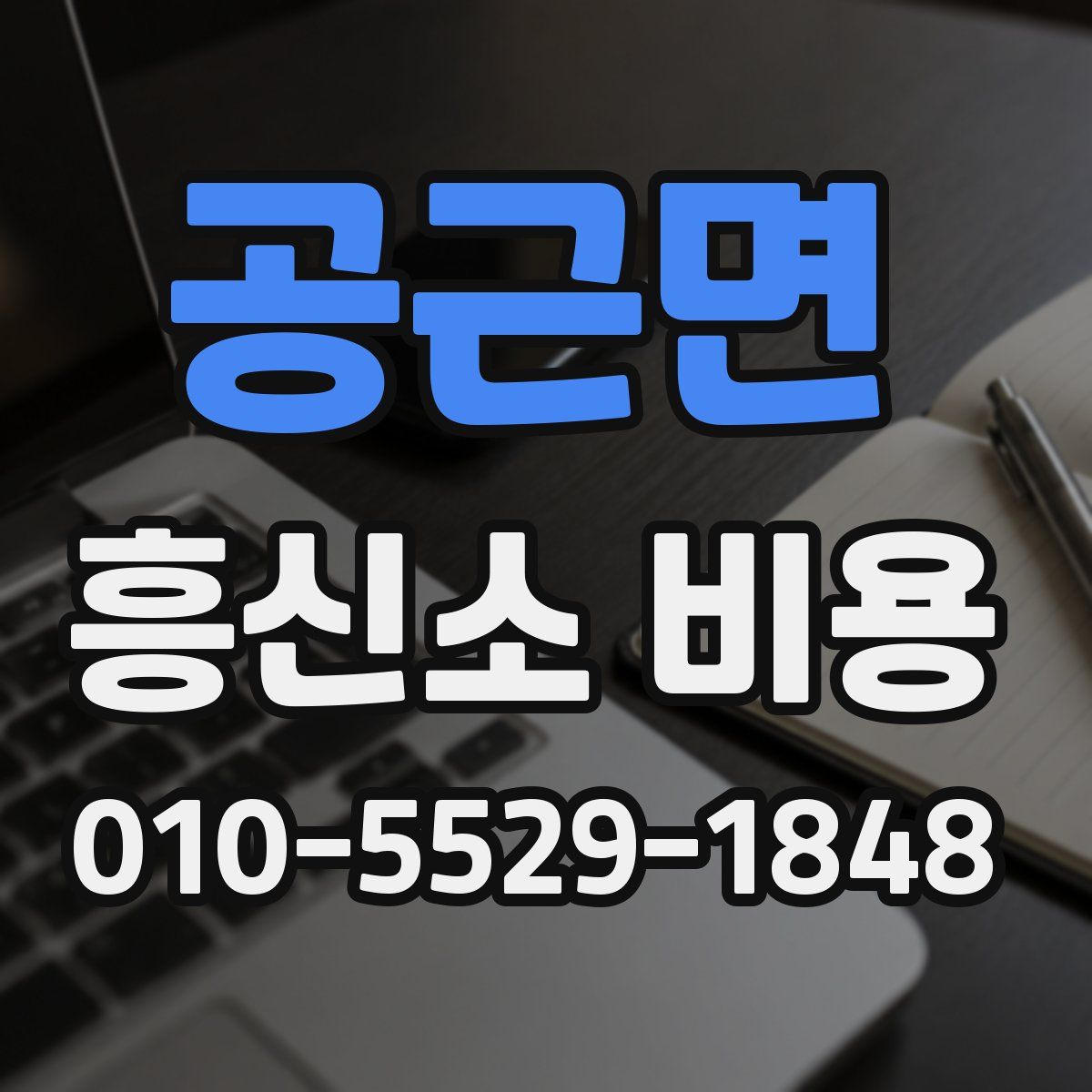 공근면 흥신소 비용