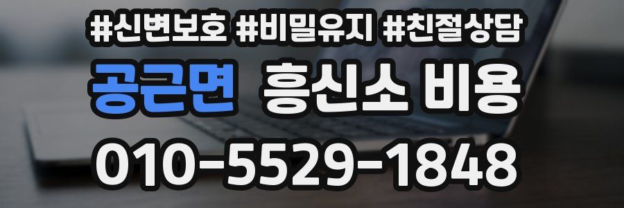 공근면 흥신소 비용