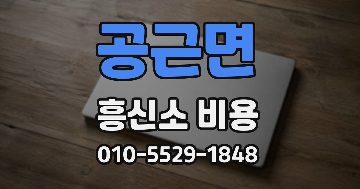 공근면 흥신소 비용