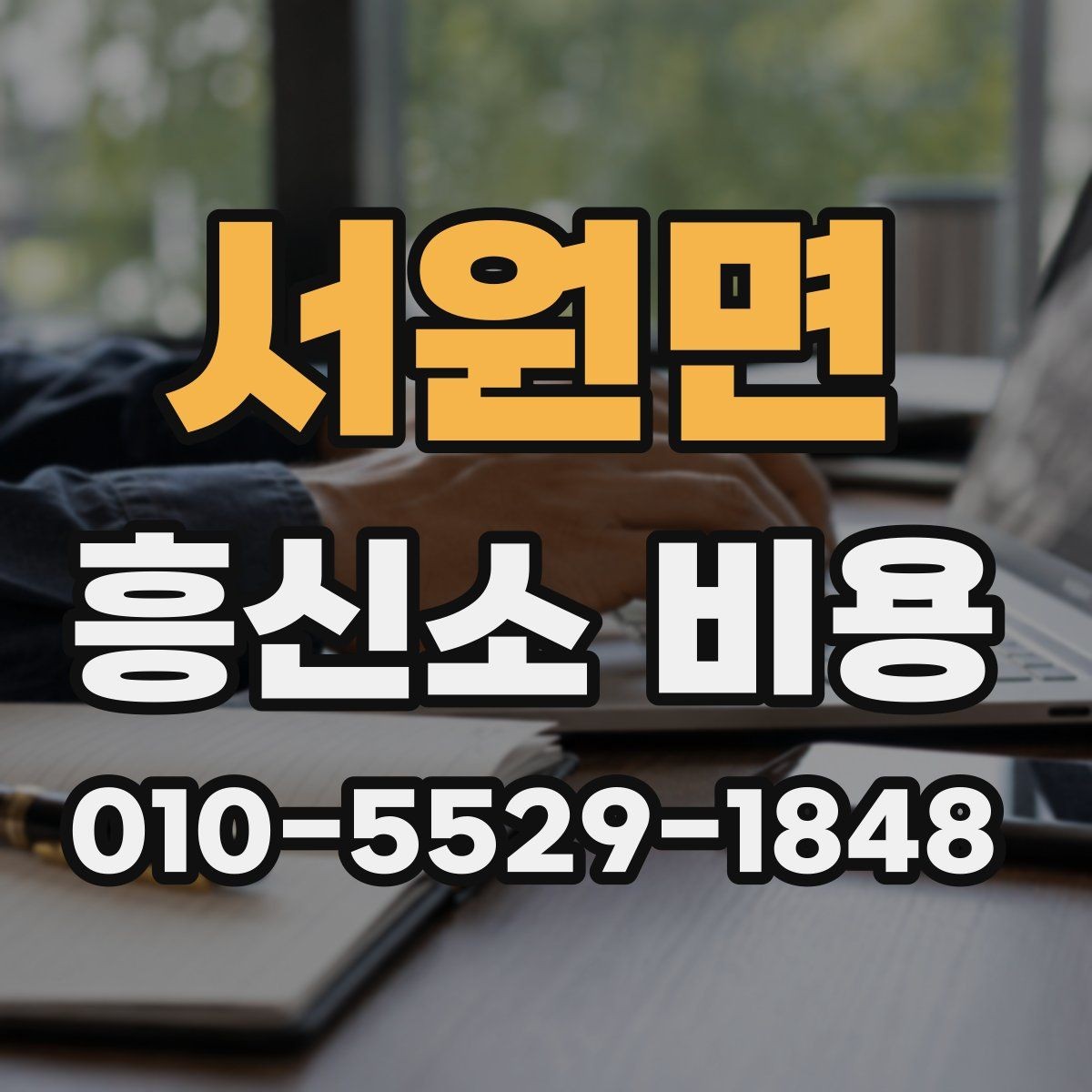 서원면 흥신소 비용 문의 시 자주 나오는 답변 정리
